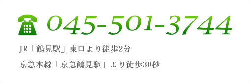 045-501-3744  JR「鶴見駅」東口より徒歩2分 京急本線「京急鶴見駅」より徒歩30秒