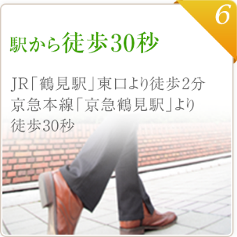 駅から徒歩30秒 JR「鶴見駅」東口より徒歩2分 京急本線「京急鶴見駅」より徒歩30秒